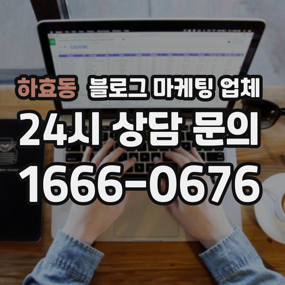 하효동 블로그 마케팅 업체 진행 사례로 보는 선택 포인트