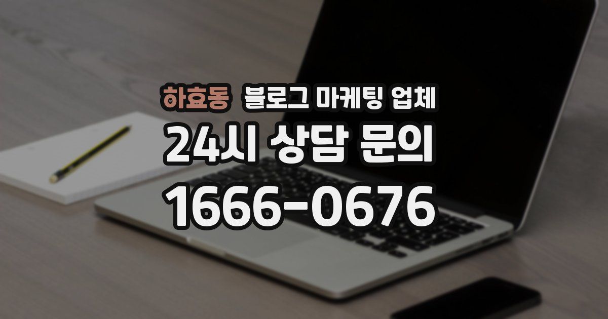 하효동 블로그 마케팅 업체