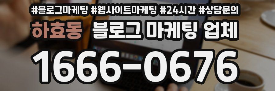 하효동 블로그 마케팅 업체