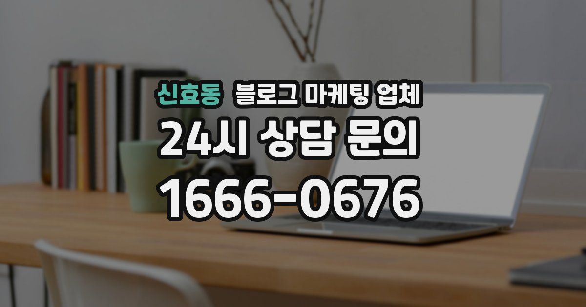 신효동 블로그 마케팅 업체