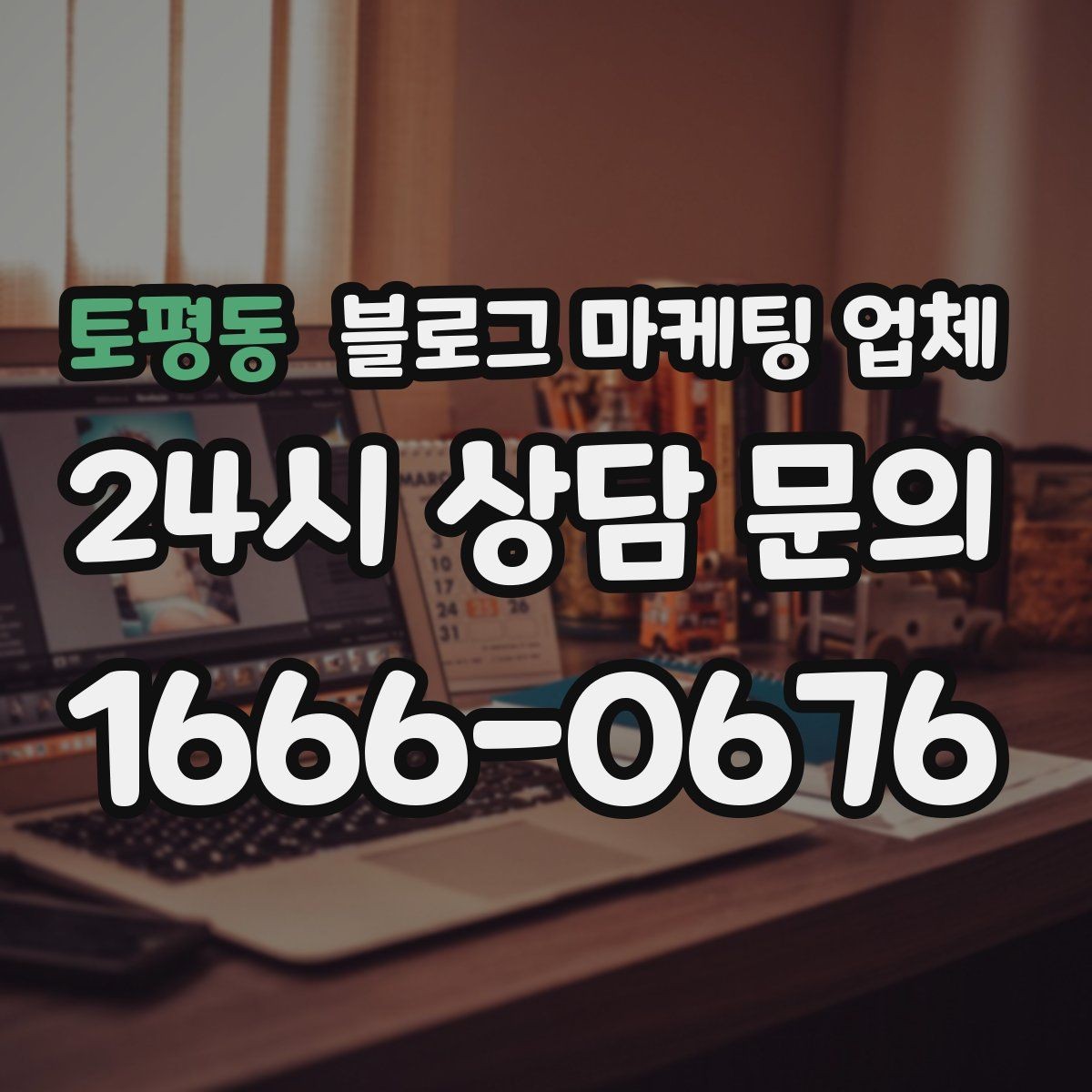 토평동 블로그 마케팅 업체 활용 전 예산 배분 방법
