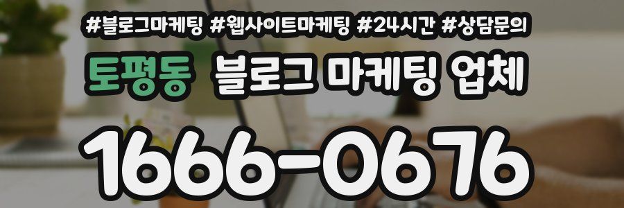 토평동 블로그 마케팅 업체