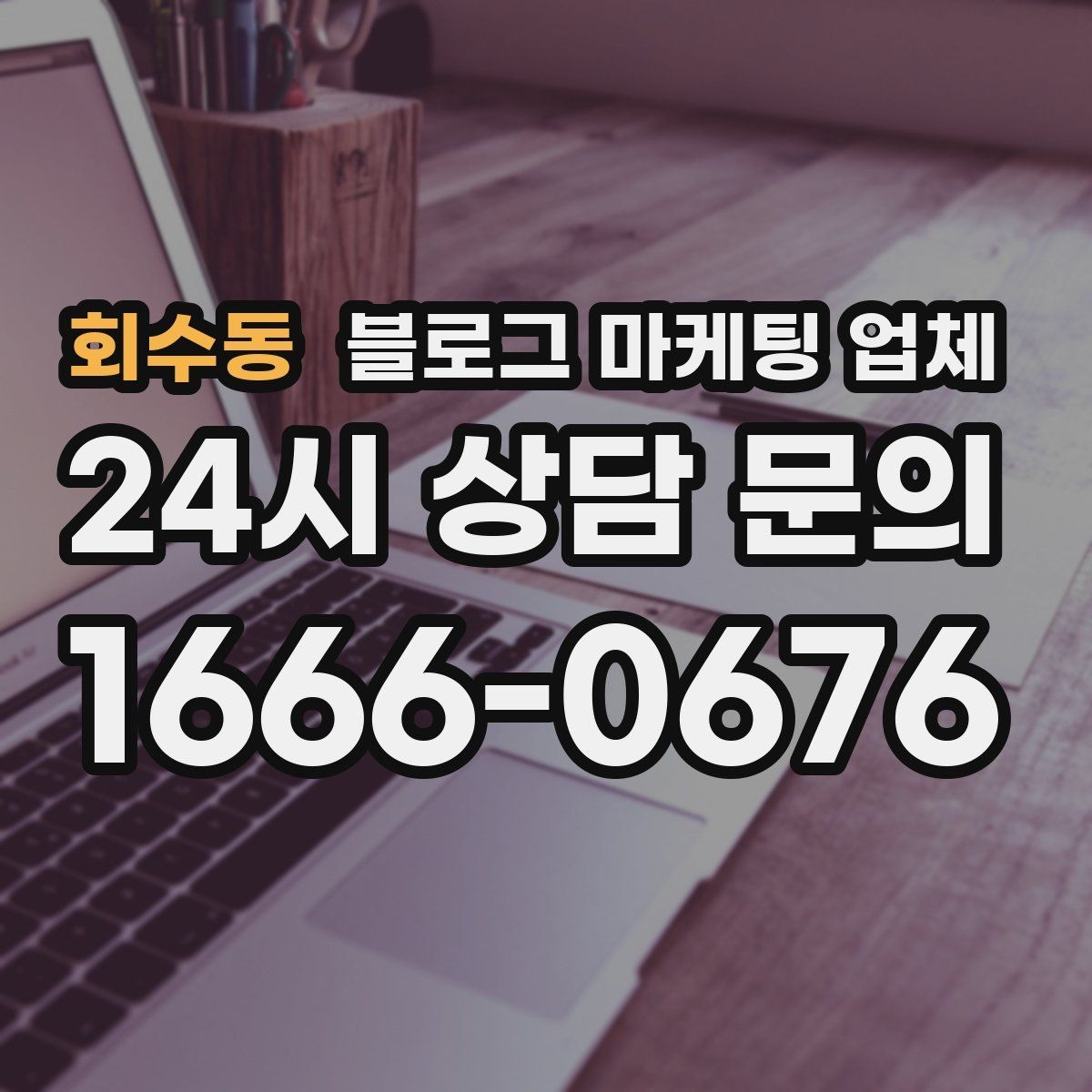 회수동 블로그 마케팅 업체 선택 후 기대할 수 있는 운영 흐름