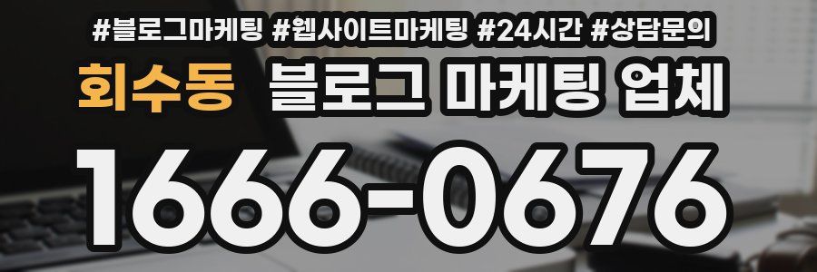 회수동 블로그 마케팅 업체