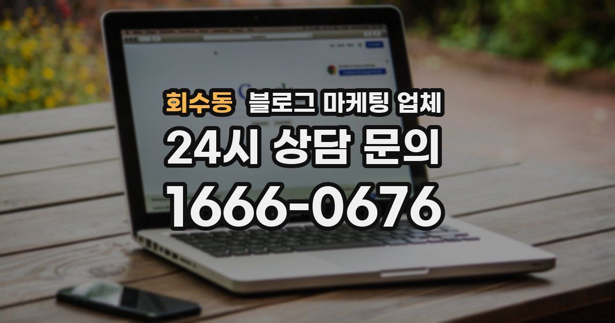 회수동 블로그 마케팅 업체