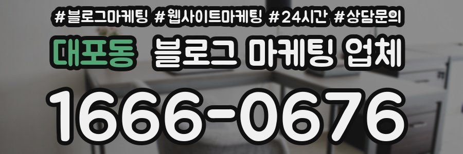 대포동 블로그 마케팅 업체