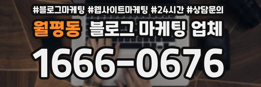 월평동 블로그 마케팅 업체