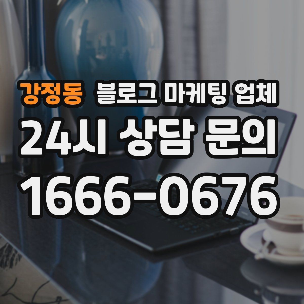 강정동 블로그 마케팅 업체 활용을 고민 중이라면 먼저 볼 것