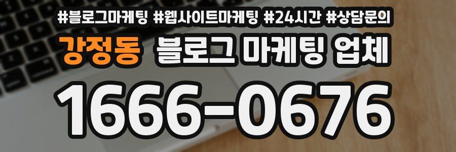강정동 블로그 마케팅 업체