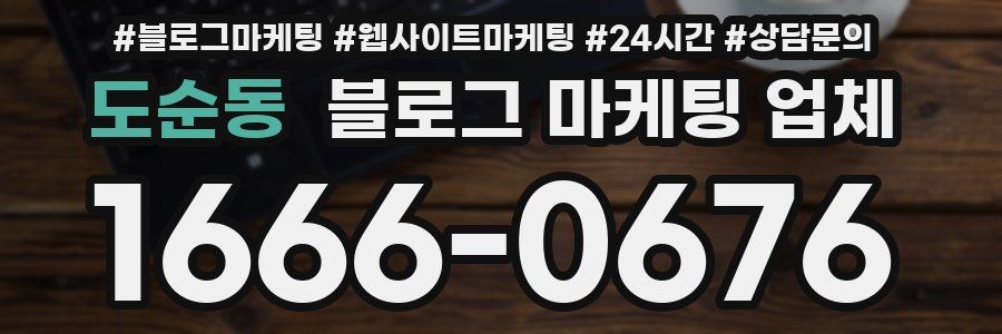 도순동 블로그 마케팅 업체
