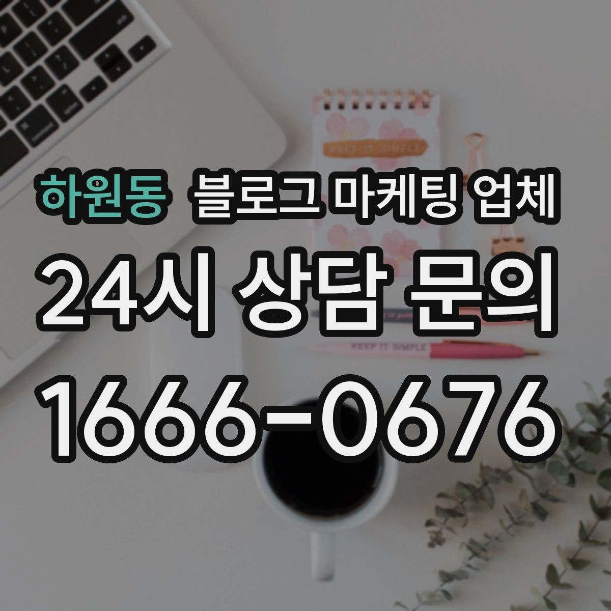 하원동 블로그 마케팅 업체 선택 후 기대할 수 있는 변화