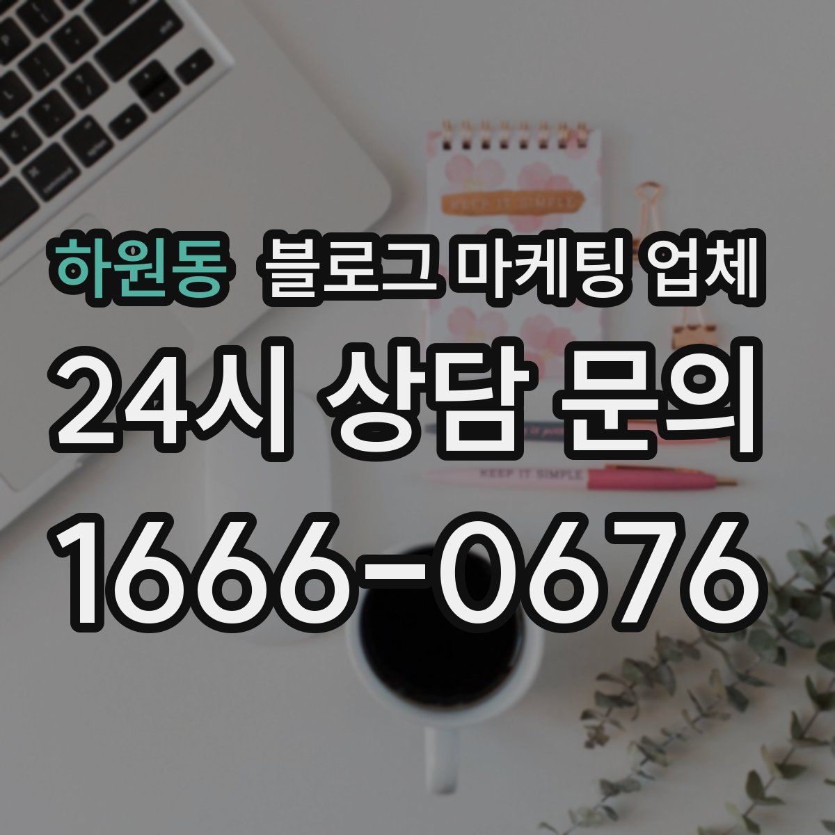 하원동 블로그 마케팅 업체