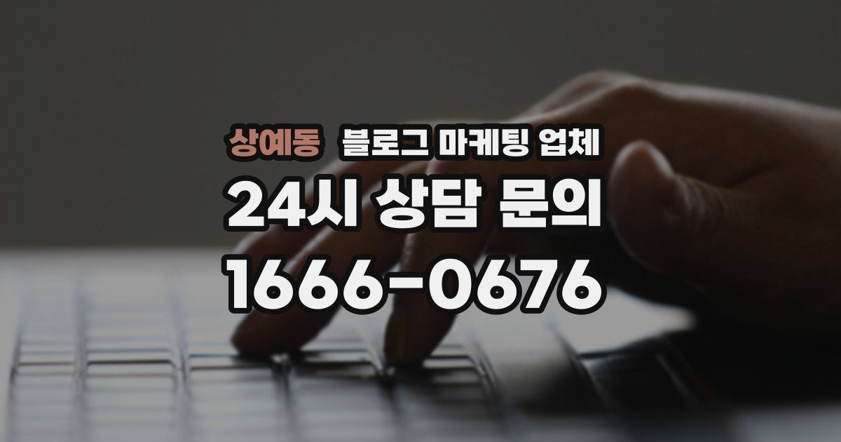 상예동 블로그 마케팅 업체