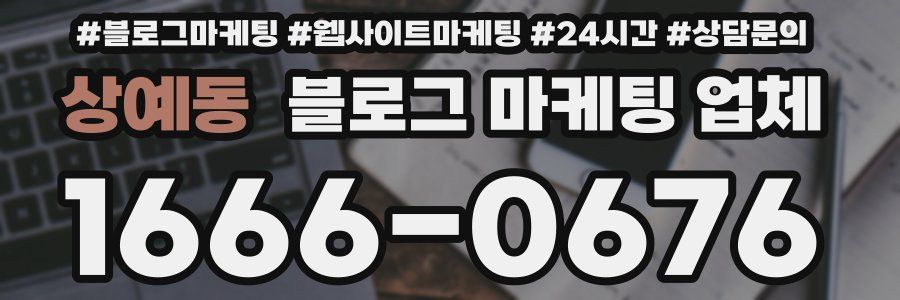 상예동 블로그 마케팅 업체