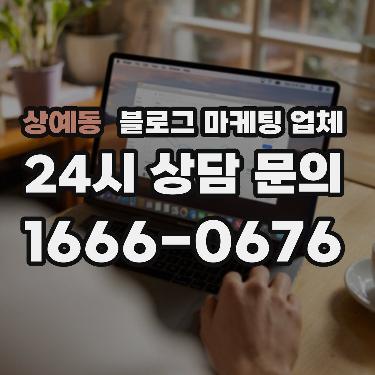 상예동 블로그 마케팅 업체