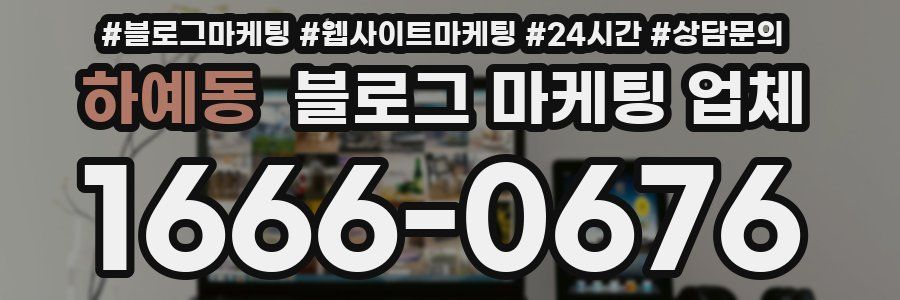 하예동 블로그 마케팅 업체