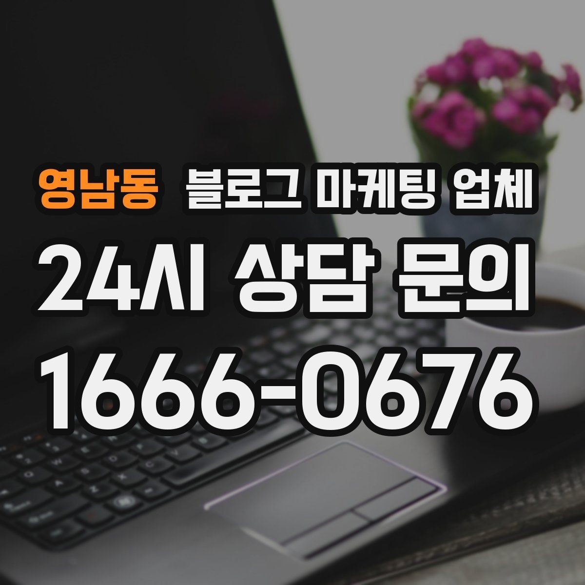 영남동 블로그 마케팅 업체 선택 후 초기 세팅은 어떻게 할까
