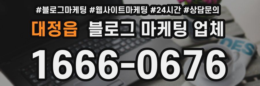 대정읍 블로그 마케팅 업체