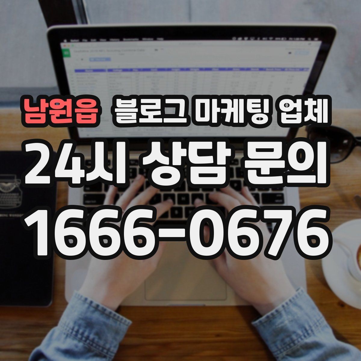 남원읍 블로그 마케팅 업체 상담에서 신뢰도를 판단하는 법