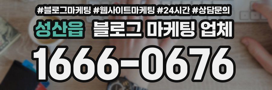 성산읍 블로그 마케팅 업체