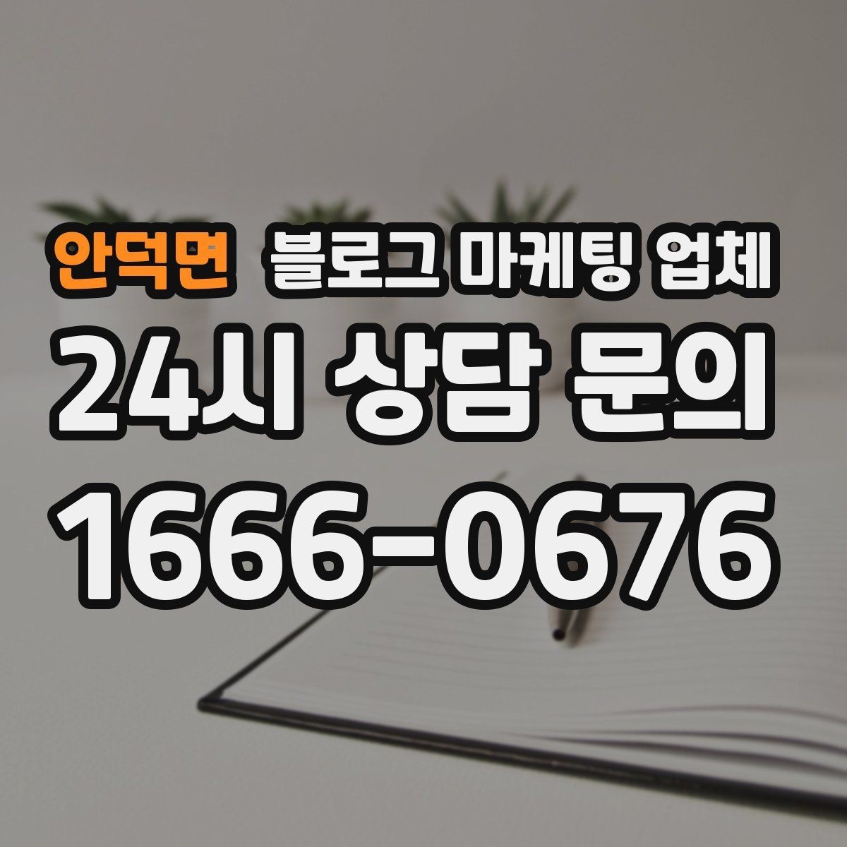 안덕면 블로그 마케팅 업체 계약서에서 빠지지 말아야 할 항목