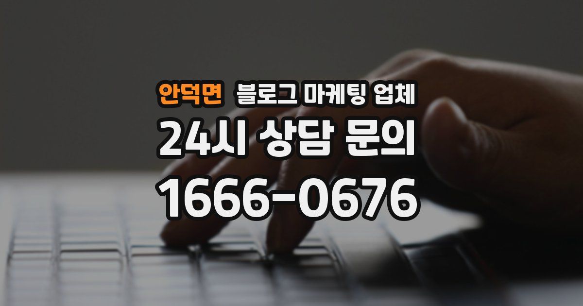 안덕면 블로그 마케팅 업체