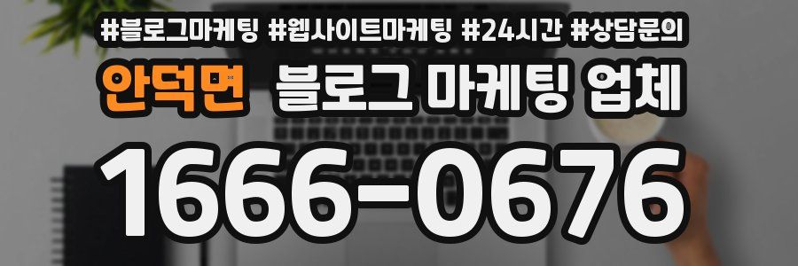 안덕면 블로그 마케팅 업체