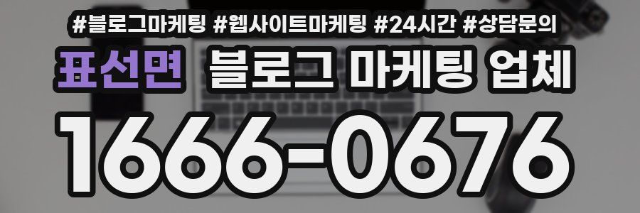 표선면 블로그 마케팅 업체