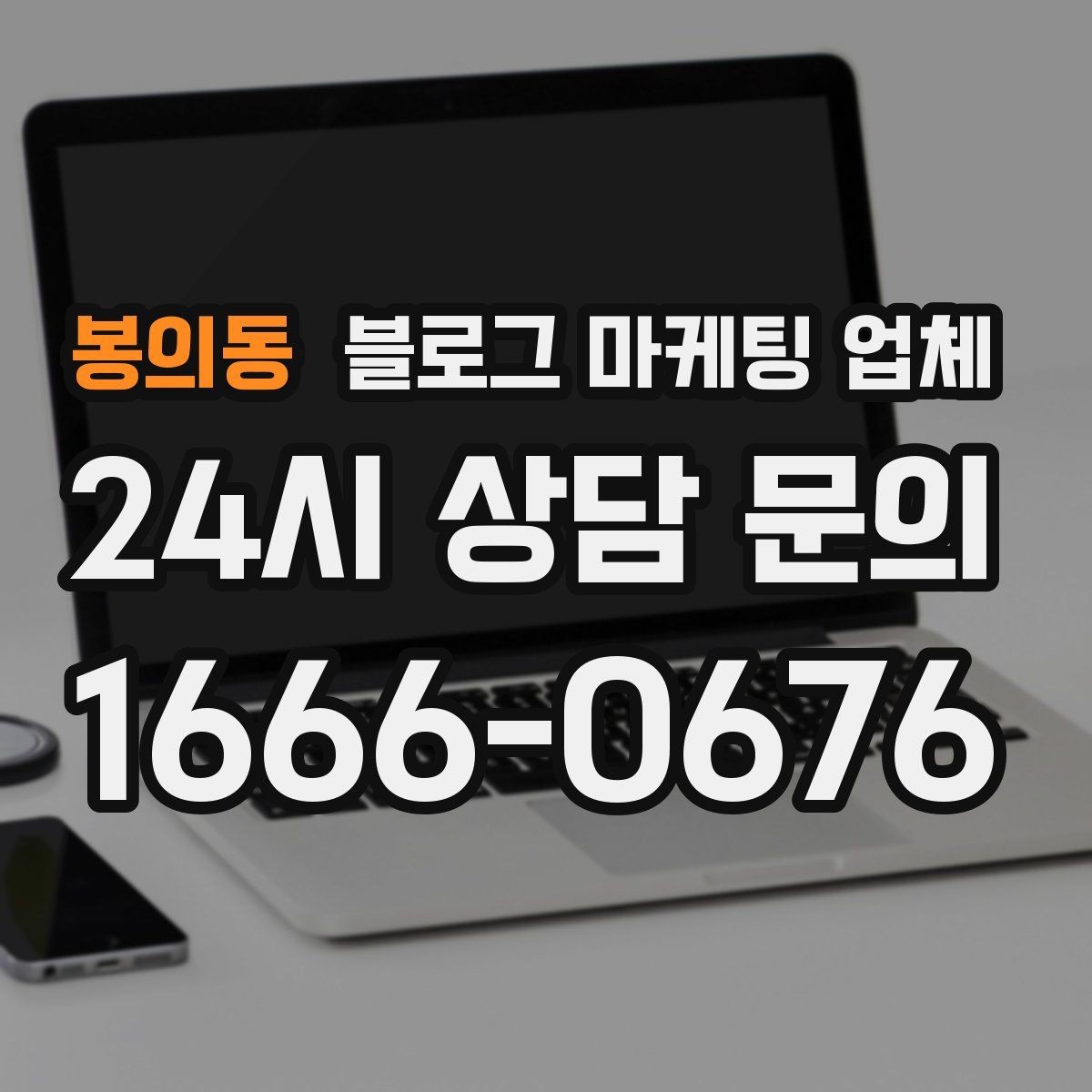 봉의동 블로그 마케팅 업체 제안서에서 봐야 할 내용