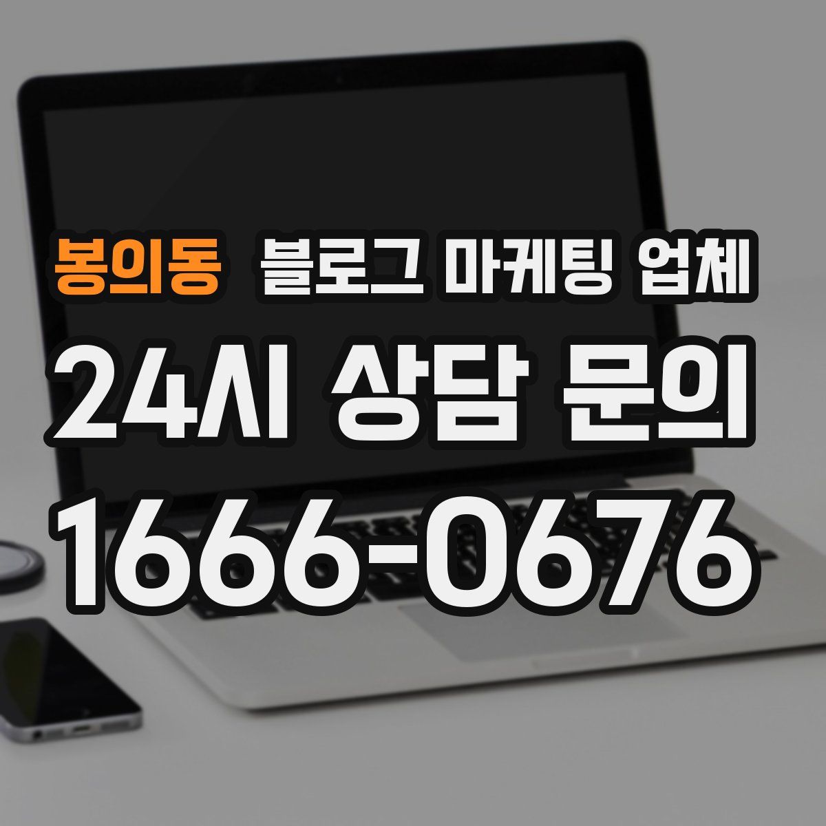 봉의동 블로그 마케팅 업체