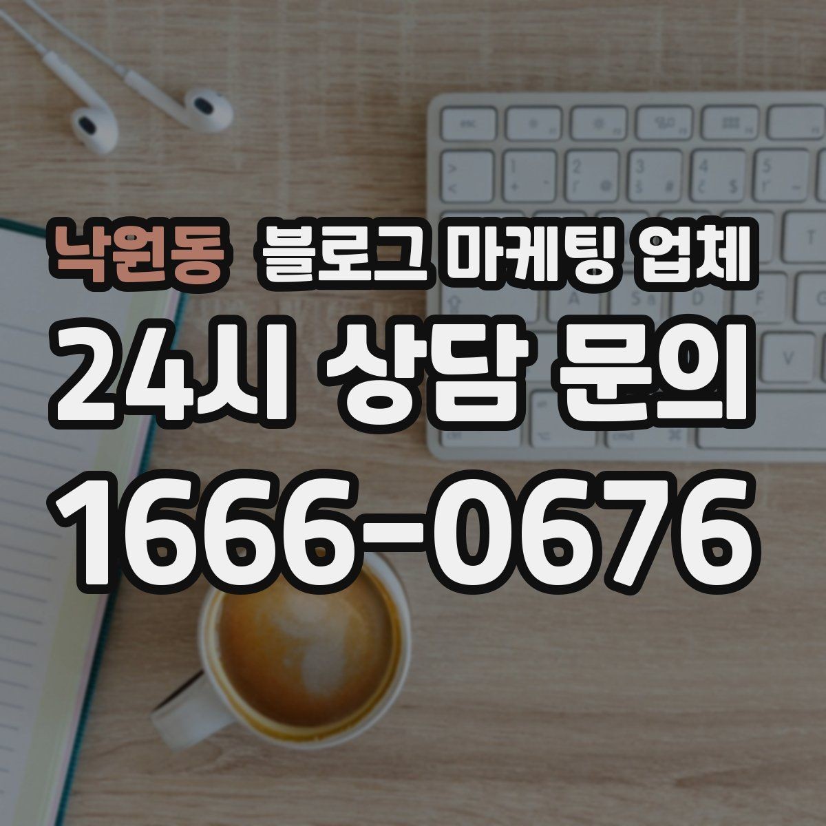 낙원동 블로그 마케팅 업체 선택이 어려운 이유와 해결 실마리