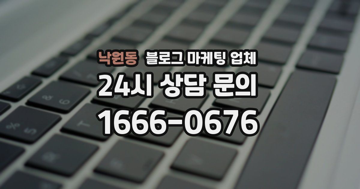 낙원동 블로그 마케팅 업체