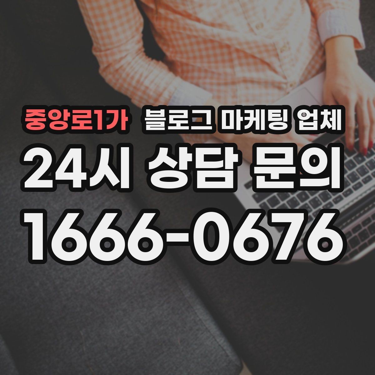 중앙로1가 블로그 마케팅 업체 상담 후 판단할 포인트