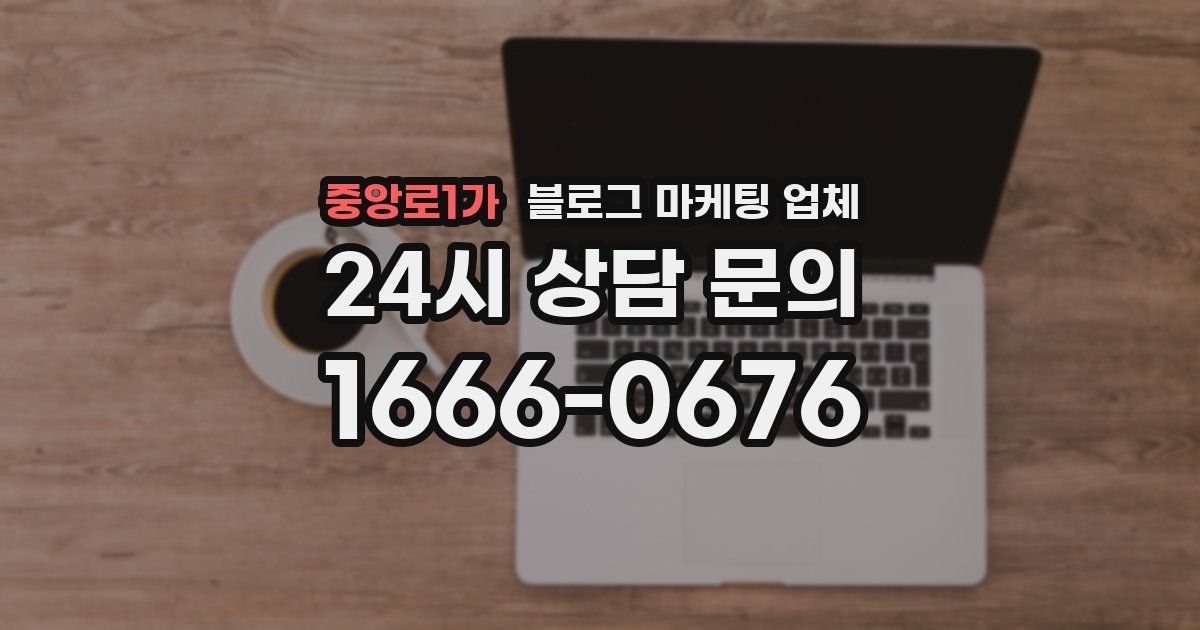 중앙로1가 블로그 마케팅 업체