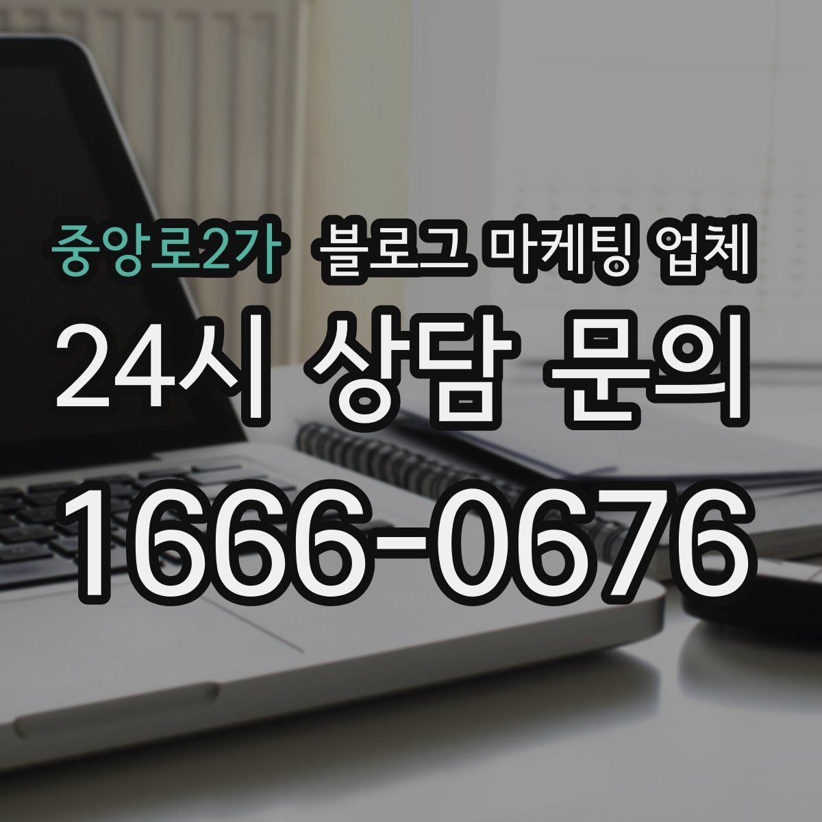 중앙로2가 블로그 마케팅 업체 진행 후 점검해야 할 성과 지표