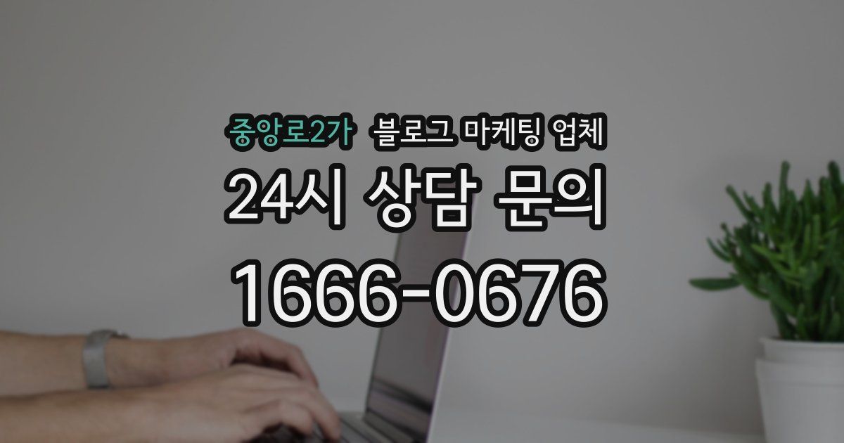 중앙로2가 블로그 마케팅 업체