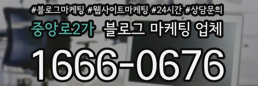 중앙로2가 블로그 마케팅 업체