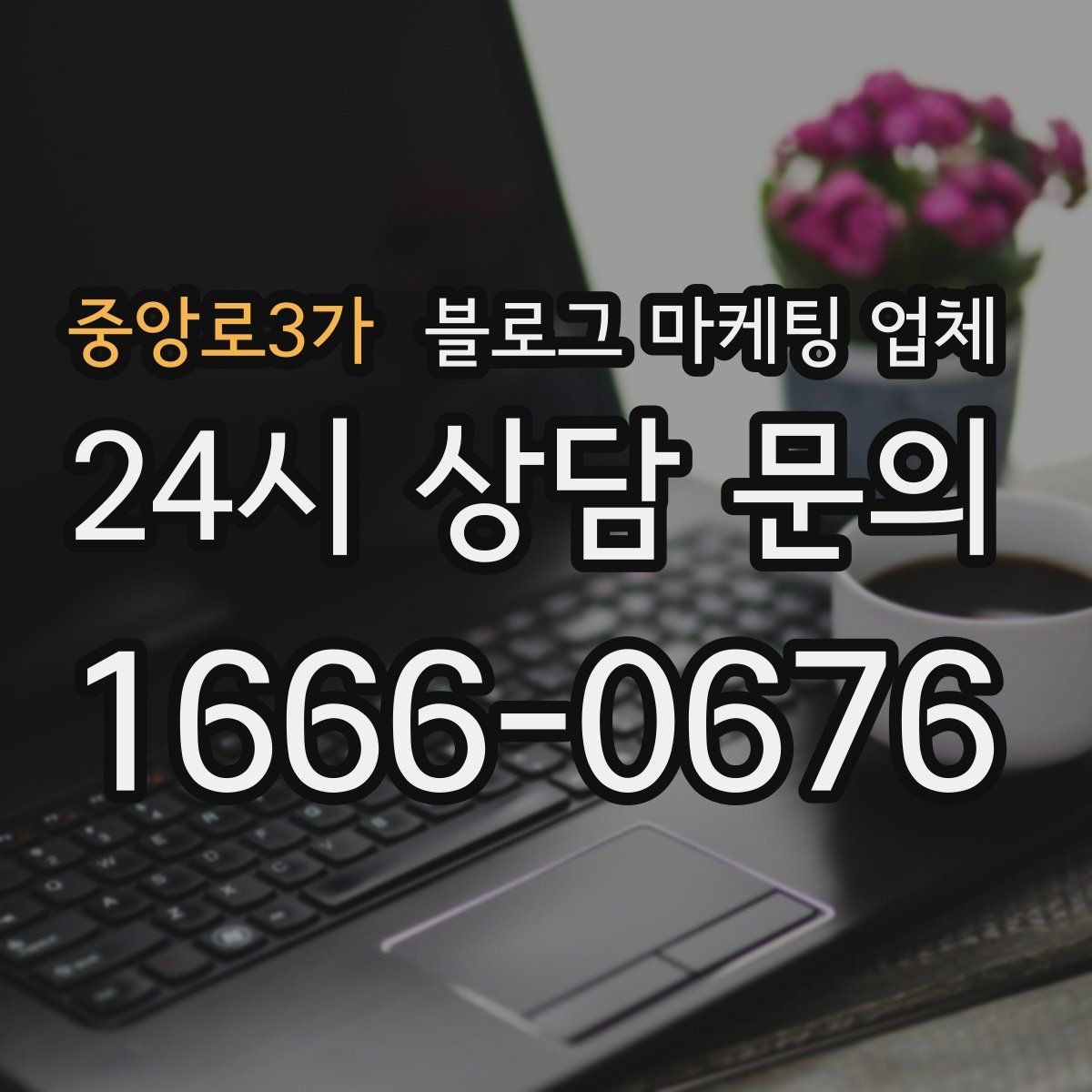 중앙로3가 블로그 마케팅 업체 협업 전 확인해야 할 계약 조건