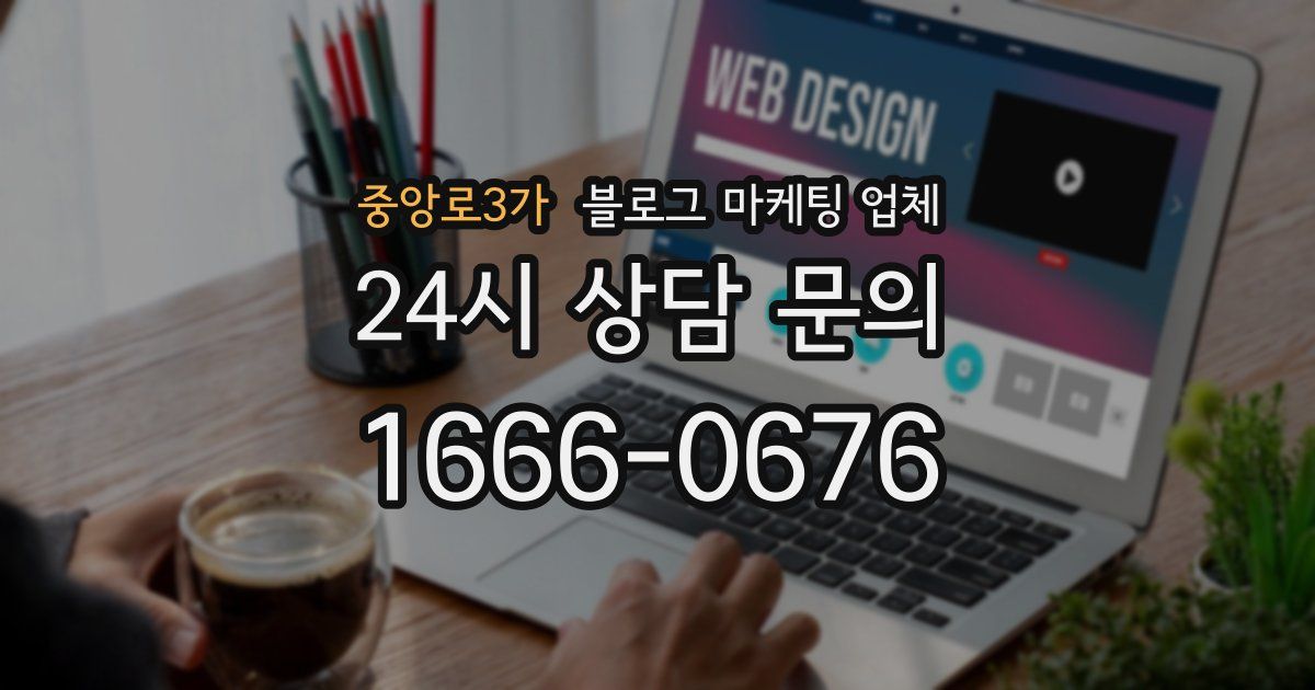 중앙로3가 블로그 마케팅 업체