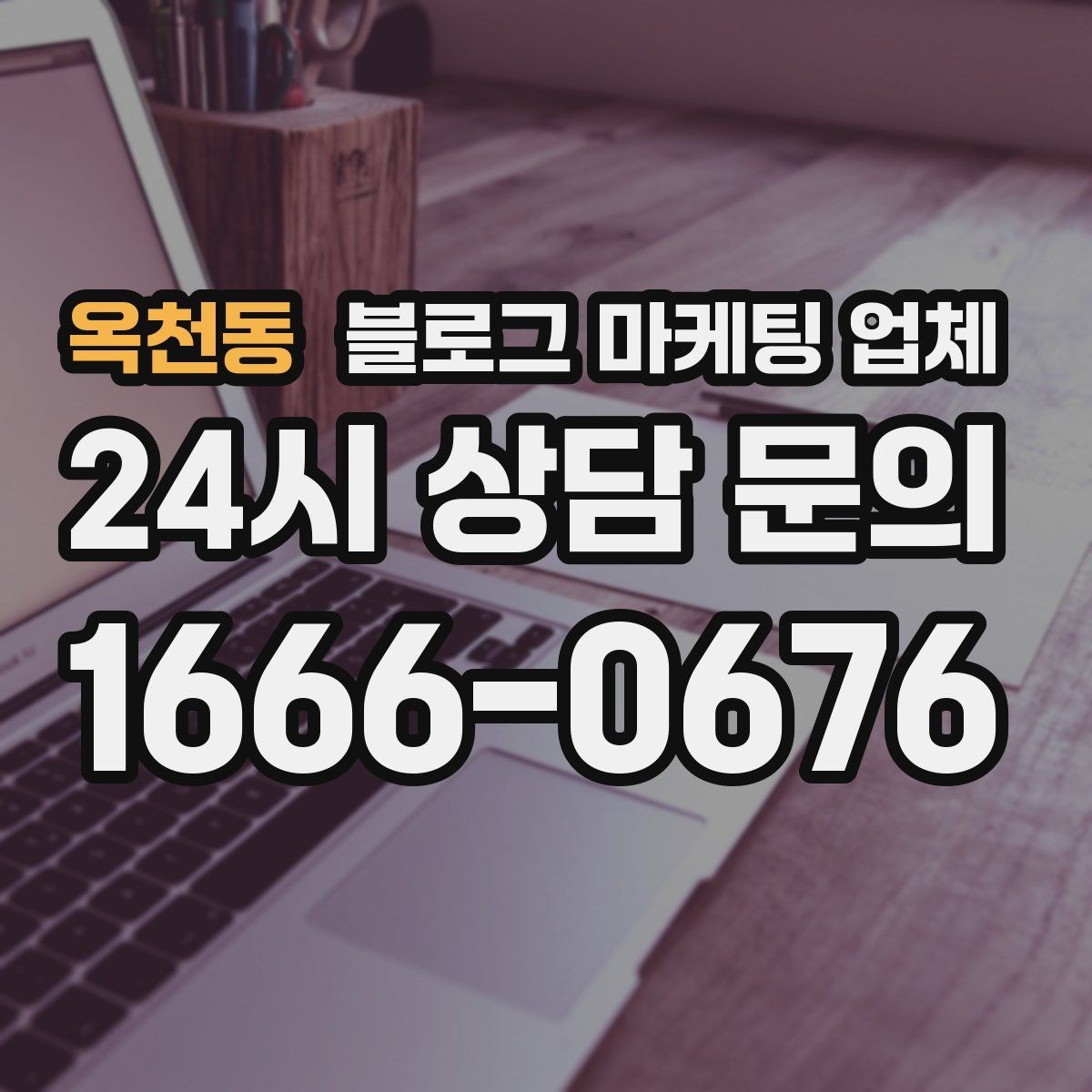 옥천동 블로그 마케팅 업체 결과가 달라지는 주요 변수