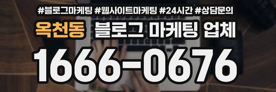 옥천동 블로그 마케팅 업체