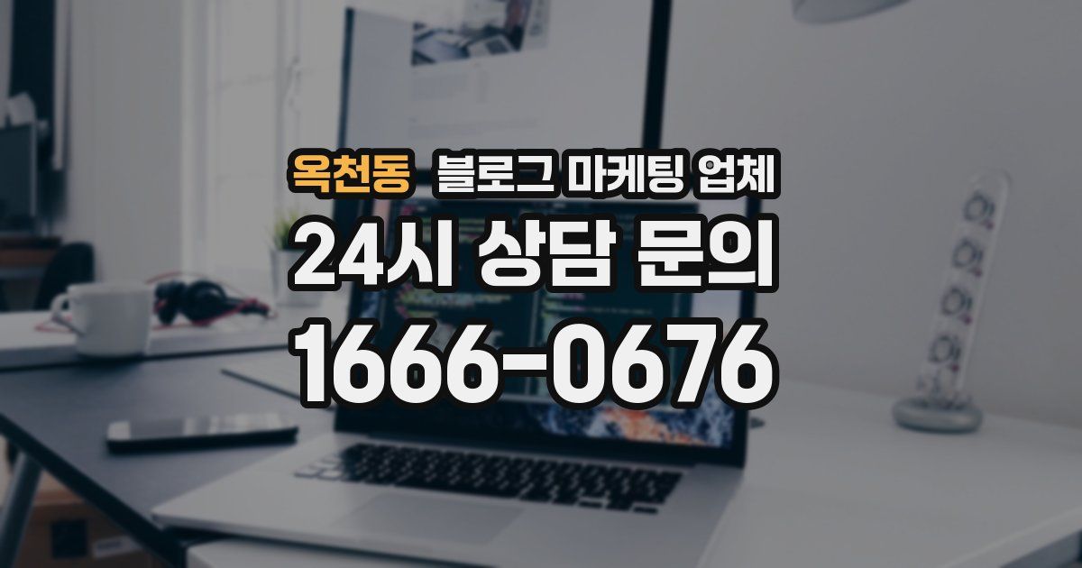 옥천동 블로그 마케팅 업체