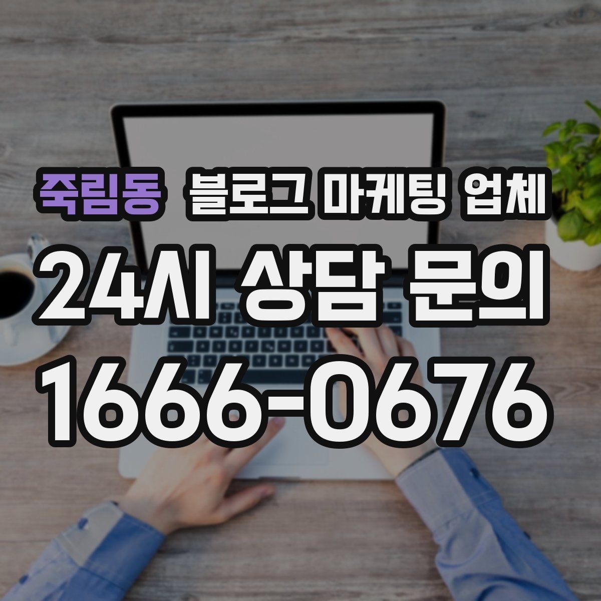 죽림동 블로그 마케팅 업체 이용 전 알아두면 좋은 협업 팁