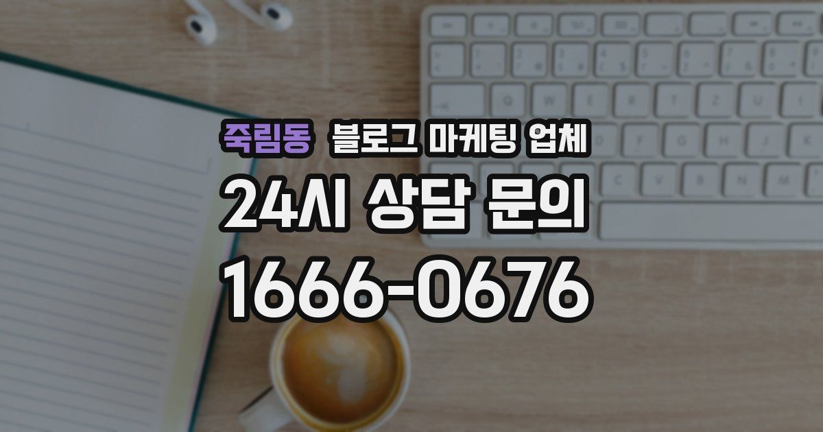 죽림동 블로그 마케팅 업체