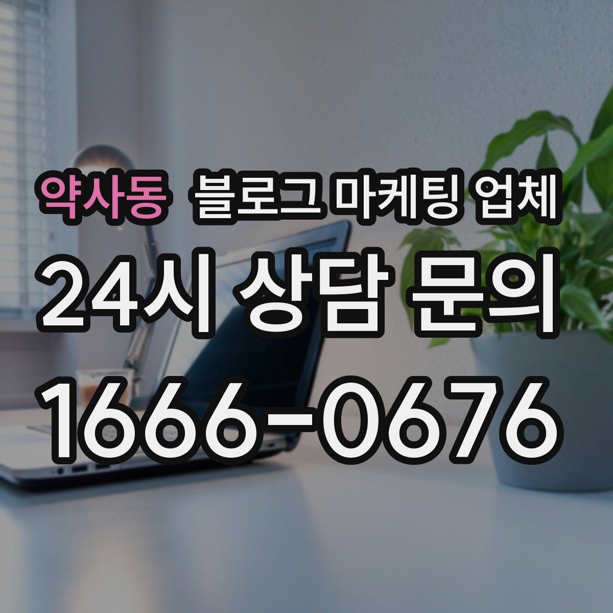 약사동 블로그 마케팅 업체 의뢰 전 확인해야 할 성과 기대치