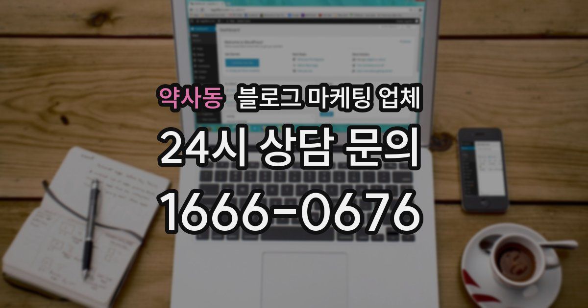약사동 블로그 마케팅 업체