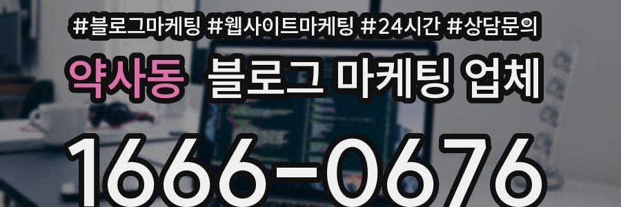 약사동 블로그 마케팅 업체