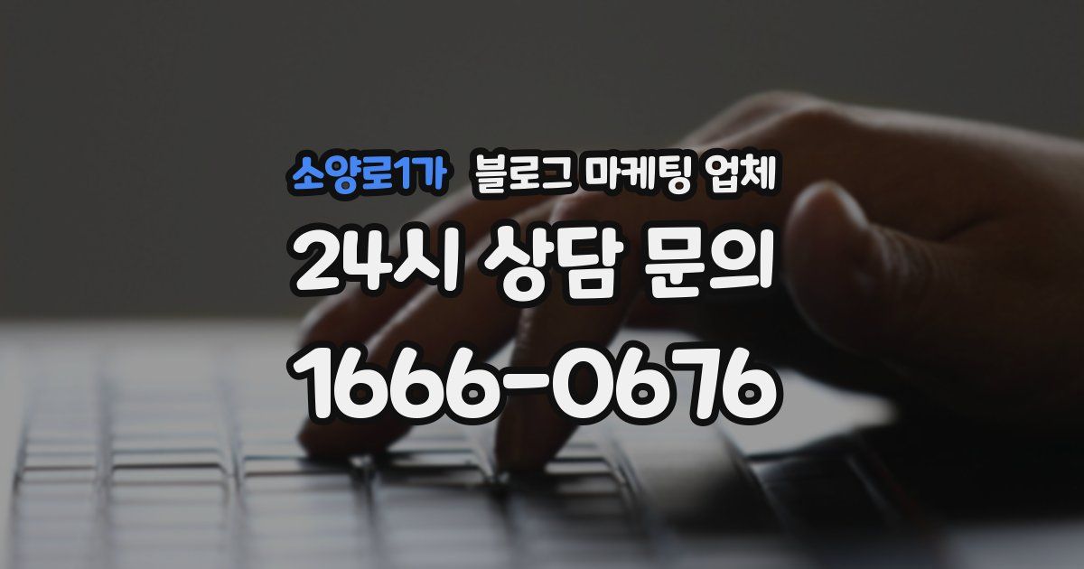 소양로1가 블로그 마케팅 업체