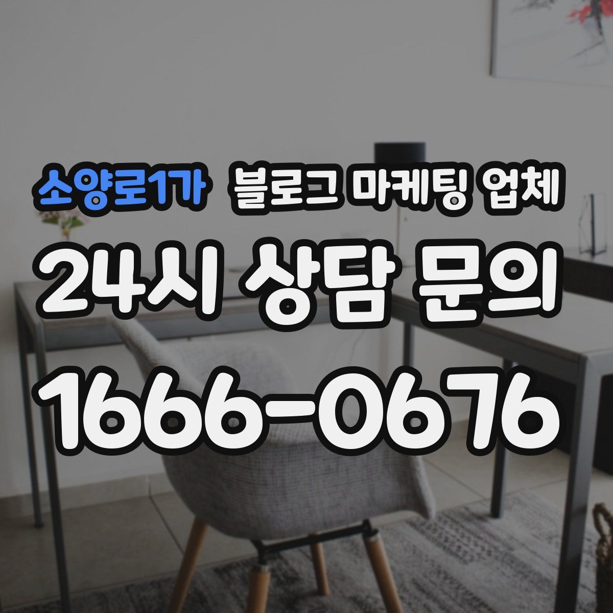 소양로1가 블로그 마케팅 업체