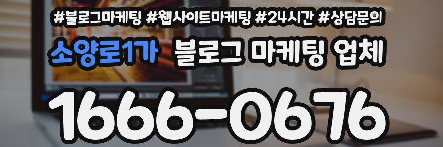소양로1가 블로그 마케팅 업체